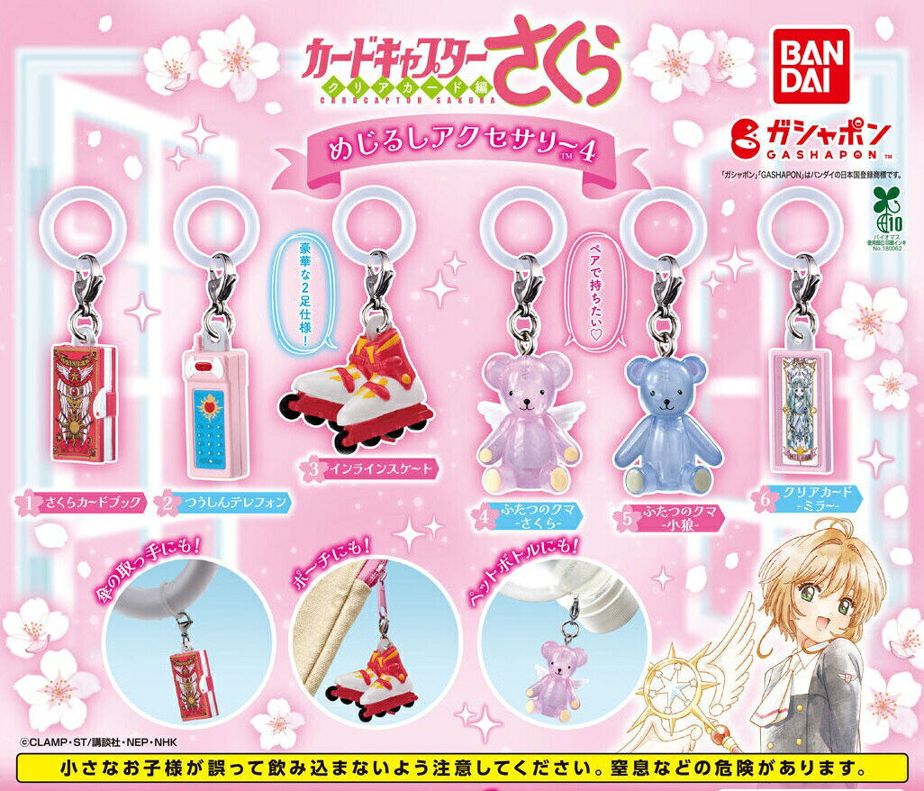 カードキャプターさくら めじるしアクセサリー4全6種｜8月第2週発売・300円のサムネイル