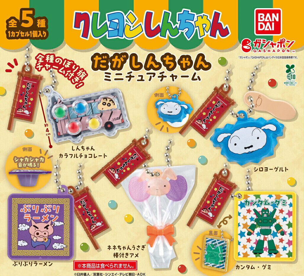 クレヨンしんちゃん だがしんちゃんミニチュアチャーム 全5種セット ガチャ 駄菓子 のぼり旗付き
