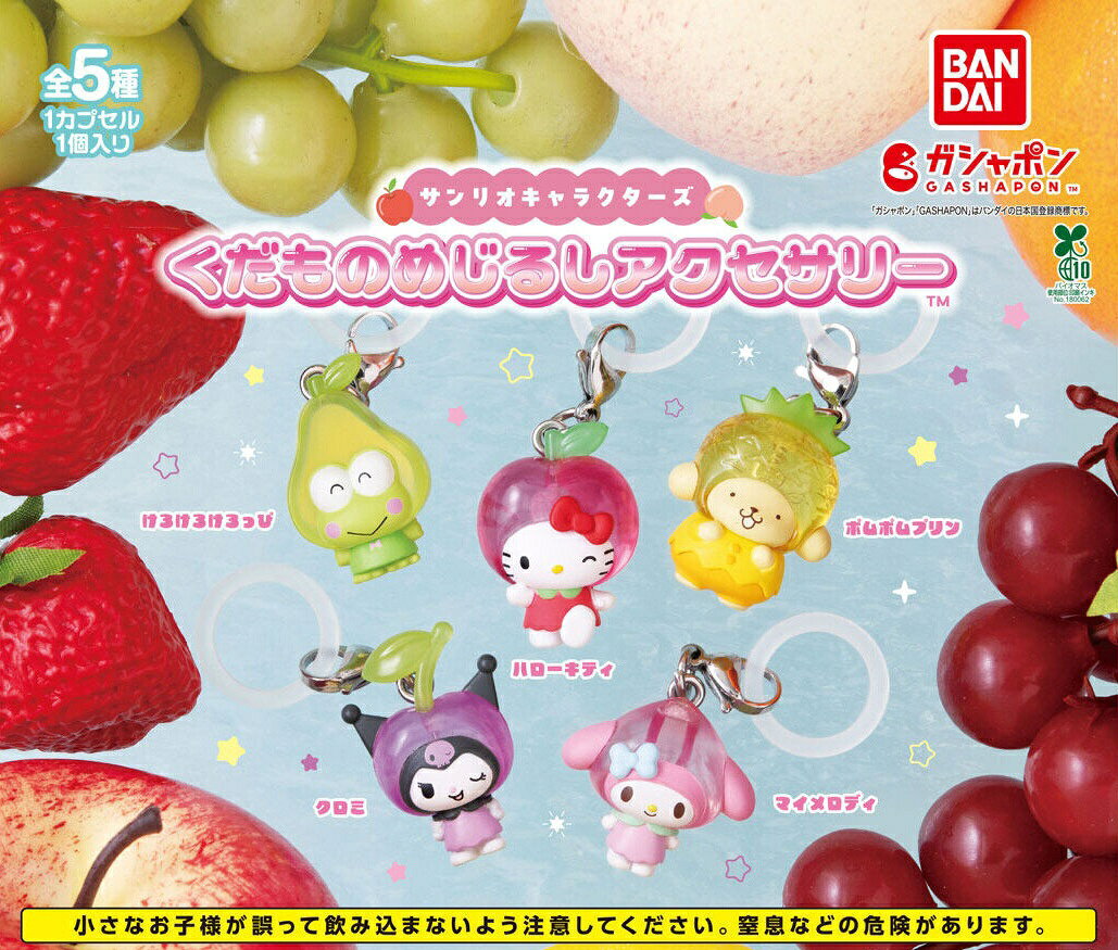 サンリオ「くだものめじるしアクセサリー」全5種｜8月第2週発売・300円のサムネイル