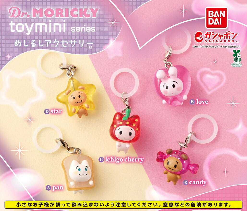 【予約受付中】Dr.MORICKY toymini series めじるしアクセサリー 全5種 コンプリートセット pan love ichigo cherry star candy ガシャポン バンダイ