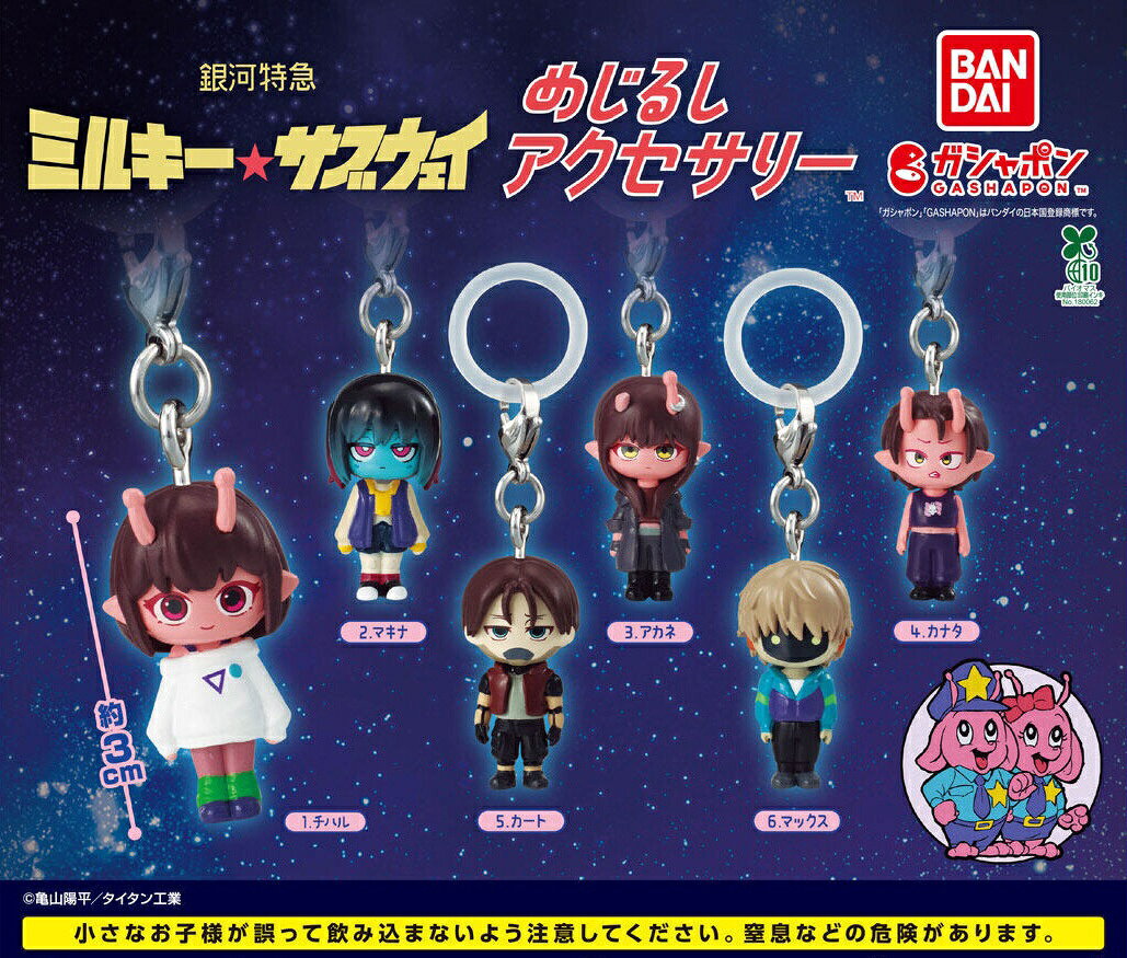 銀河特急 ミルキー☆サブウェイ めじるしアクセサリー全6種｜8月第2週発売・400円のサムネイル
