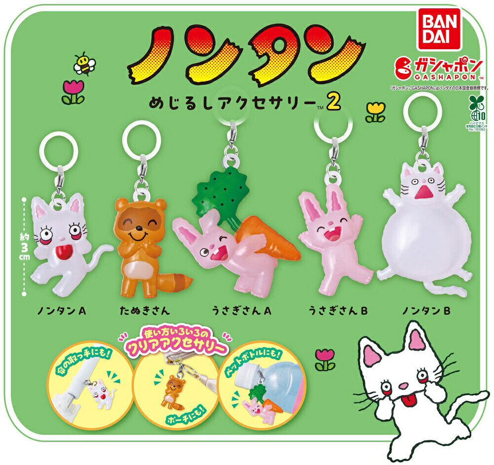 【予約受付中】ノンタン めじるしアクセサリー2 ノンタン たぬきさん うさぎさん バンダイ ガシャポン 全5種コンプリートセット