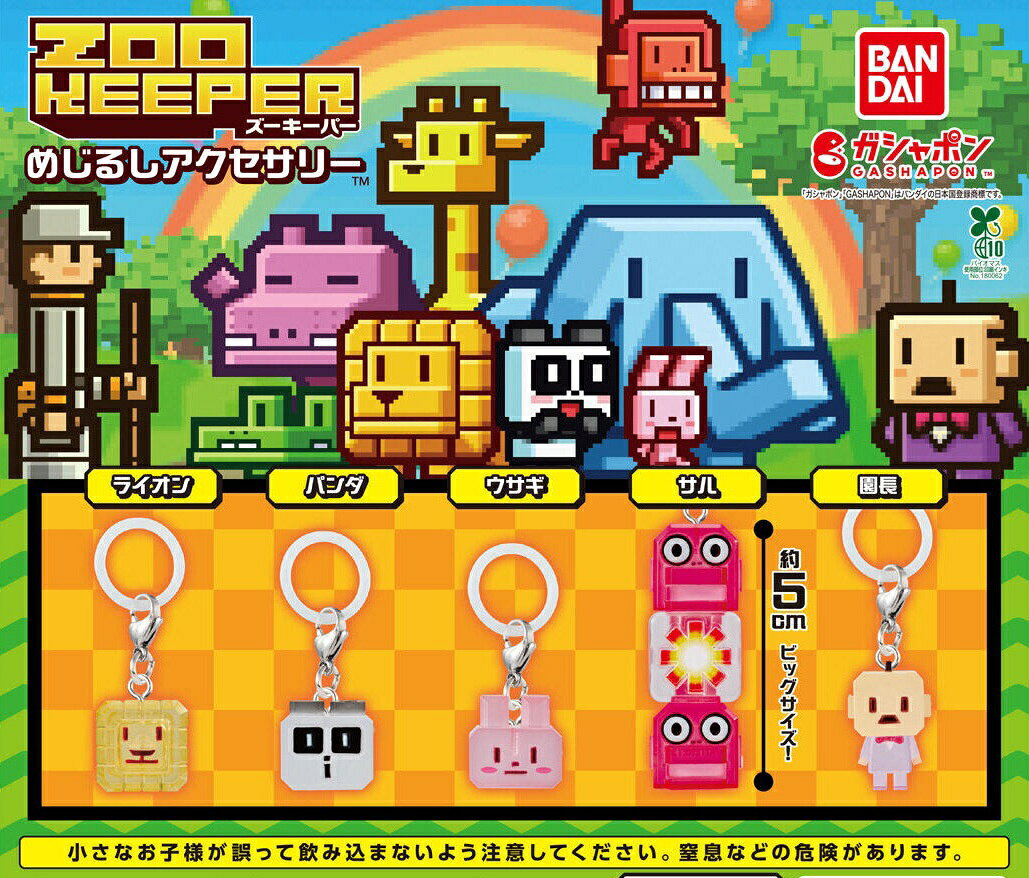 ズーキーパー めじるしアクセサリー 全5種コンプリートセット｜ライオン パンダ ウサギ サル 園長｜バンダイ ガシャポン ZOOKEEPER