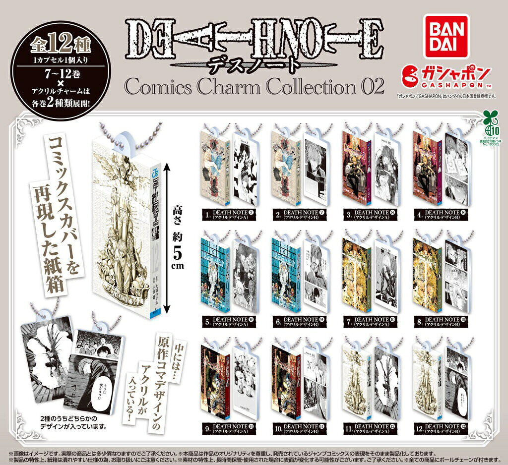 【予約受付中】DEATH NOTE デスノート コミックスチャームコレクション02 全12種 コンプリートセット 7巻 8巻 9巻 10…