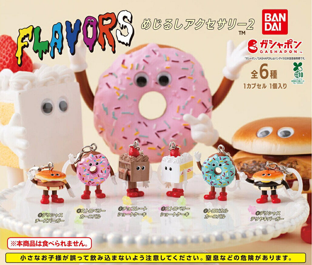 【予約受付中】FLAVORS めじるしアクセサリー2 全6種 コンプリートセット ストロベリーショートケーキ チョコレート…