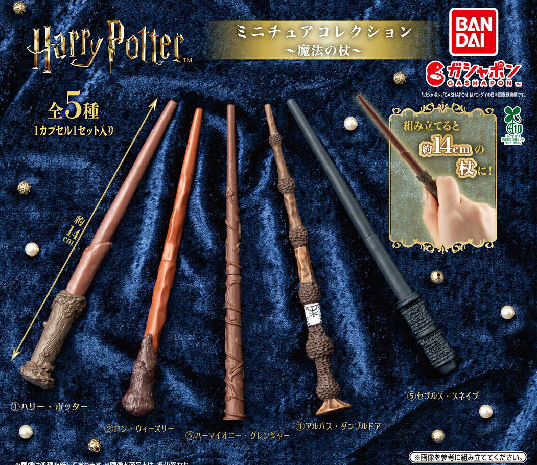 ハリー・ポッター ミニチュアワンド全5種｜8月第4週発売・500円のサムネイル