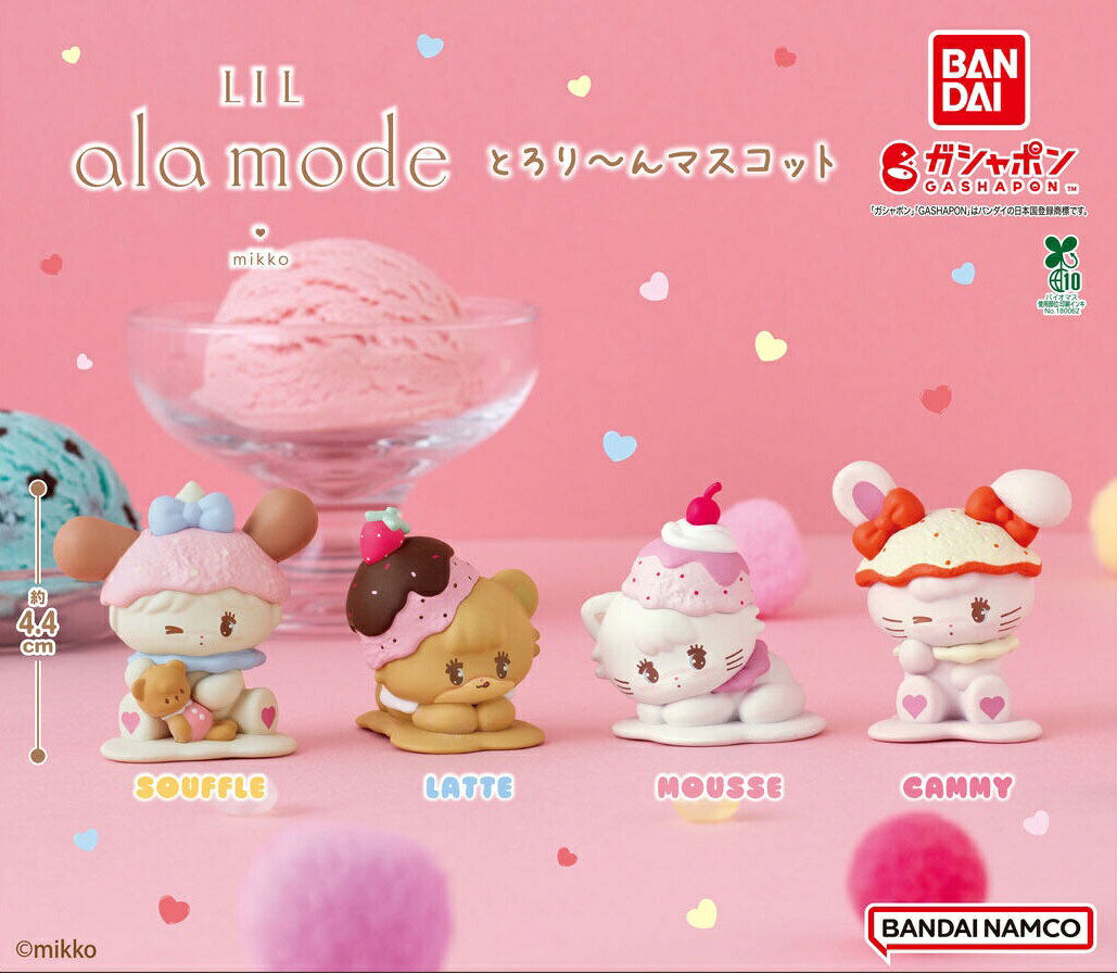 【予約受付中】Lil ala mode とろり～んマスコット 全4種コンプリートセット SOUFFLE LATTE MOUSSE CAMMY バンダイ ガシャポン