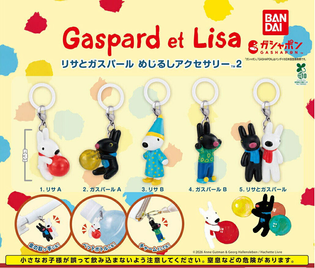 【予約受付中】全5種コンプリート リサとガスパール めじるしアクセサリー2 コンプリートセット リサA ガスパールA …