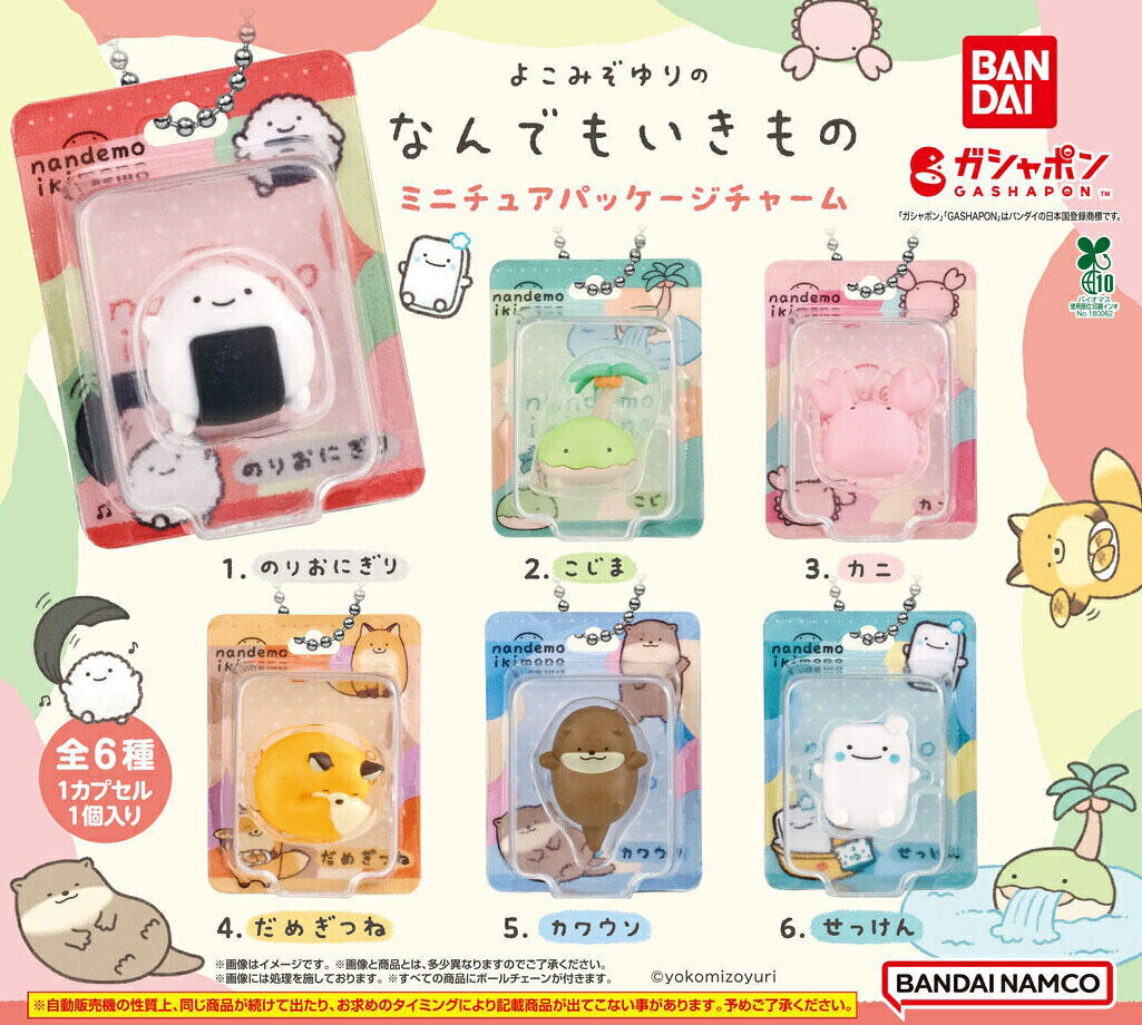 よこみぞゆりのなんでもいきもの ミニチュアパッケージチャーム全6種｜8月第2週発売のサムネイル
