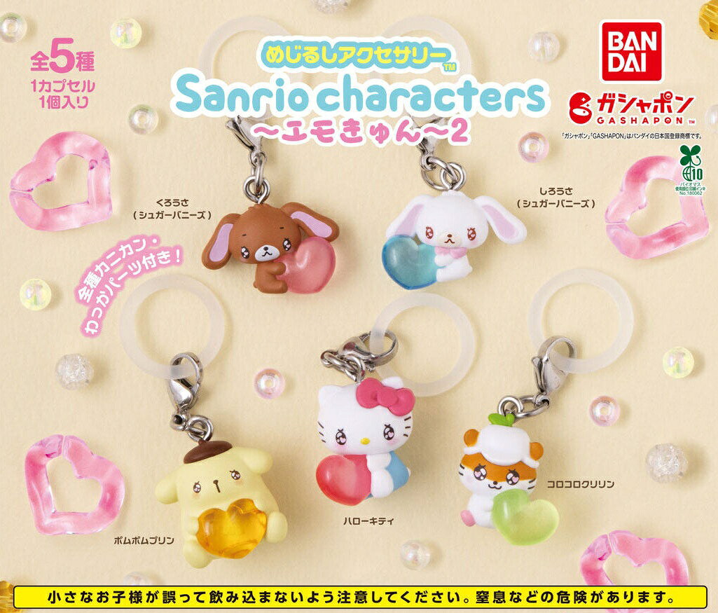 サンリオ エモきゅん2 めじるしアクセサリー全5種｜9月発売時期未定・300円のサムネイル
