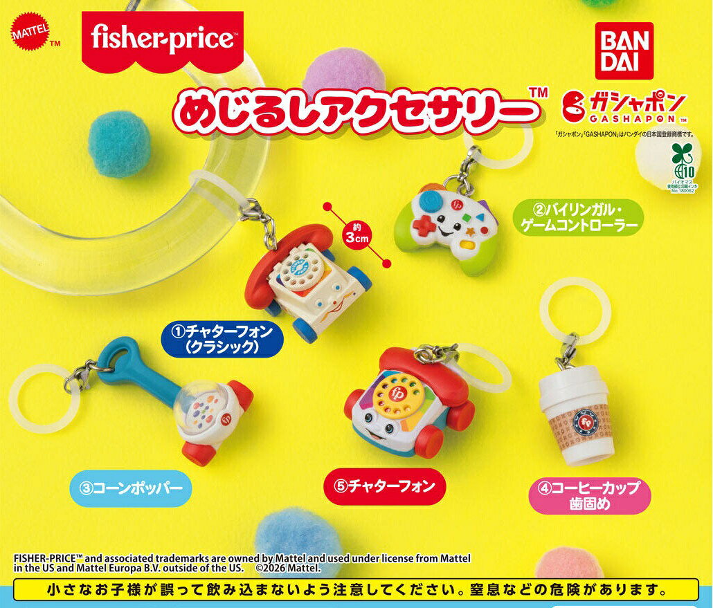 fisher-price めじるしアクセサリー