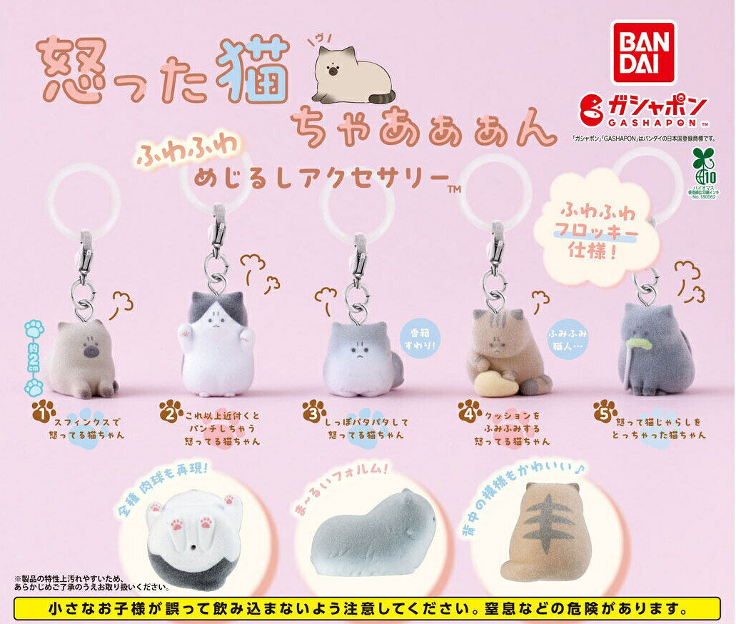 怒った猫ちゃあぁぁん ふわふわめじるしアクセサリー