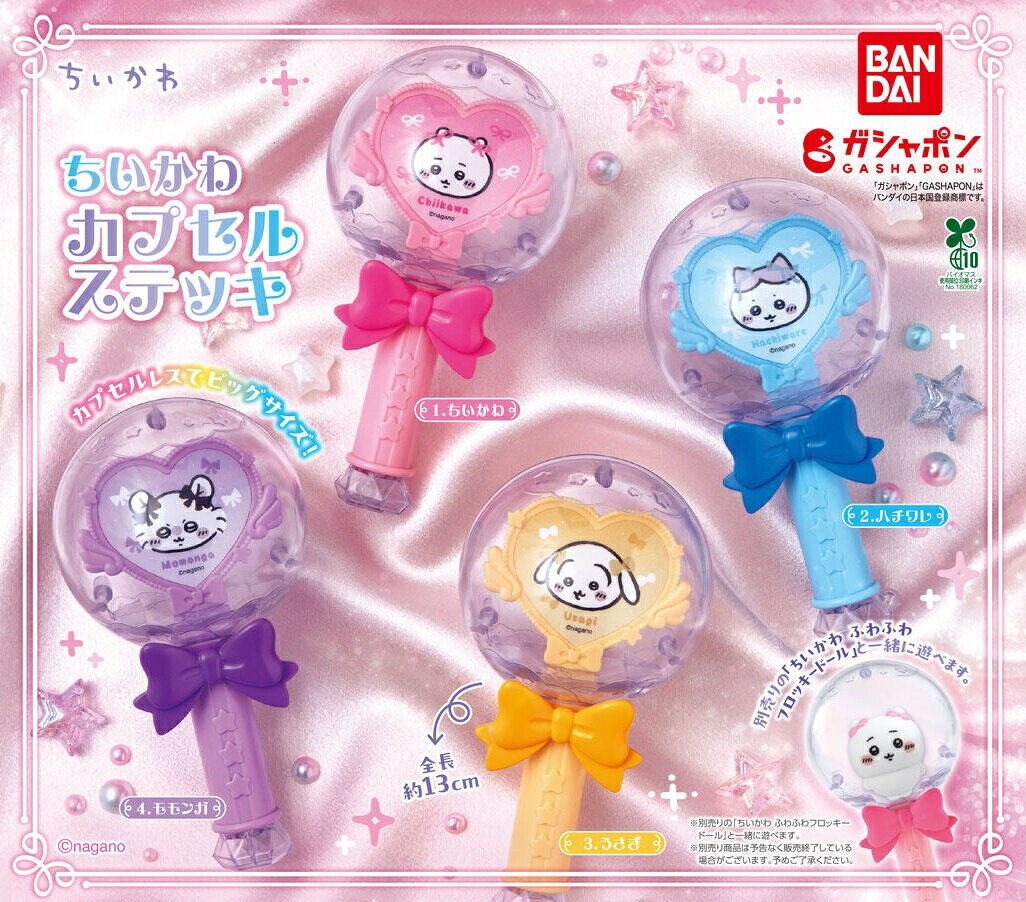 【予約受付中】ちいかわ カプセルステッキ 全4種コンプリートセット ちいかわ ハチワレ うさぎ モモンガ ステッキ カプセルレス ハート リボン グッズ ガチャ ガチャガチャ バンダイ ガシャポン