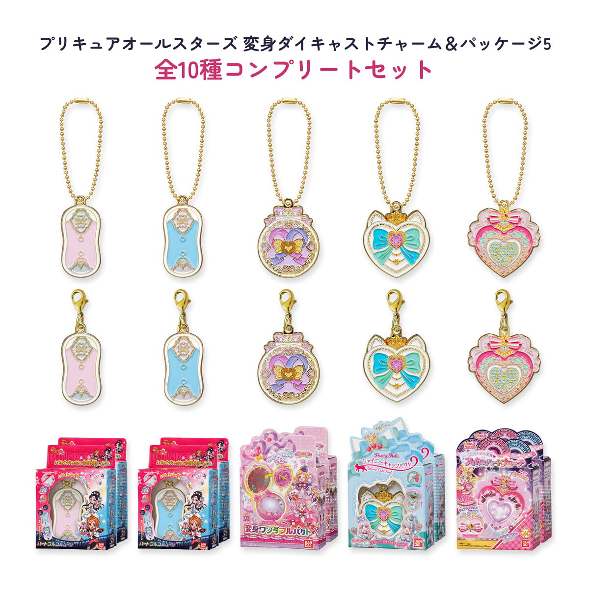 【予約受付中】プリキュアオールスターズ 全10種コンプリートセット 変身ダイキャストチャーム＆パッケージ5 キュアブラック キュアホワイト ハートフルコミューン ワンダフルパクト シャイニーキャッツパクト アイドルハートブローチ チャーム ガシャポン ガチャ