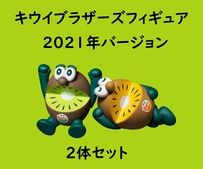 【あす楽対応】 ゼスプリ キウイブラザーズ フィギュア グリーン＆ゴール 2個セット 2021年バージョン
