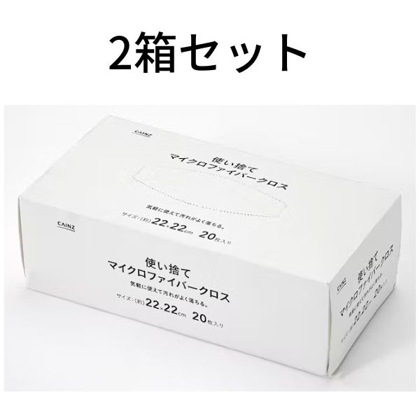 【あす楽対応】 カインズ 使い捨てマイクロファイバークロス ホワイト 20枚入 2箱セット 未開封・新品・在庫品