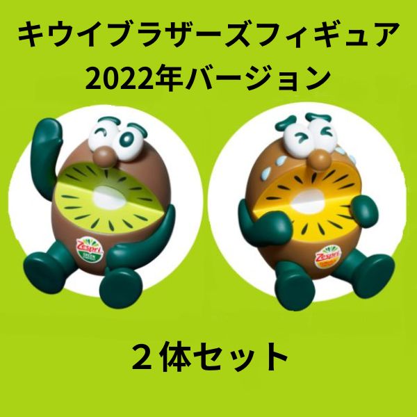 【あす楽対応】 ゼスプリ キウイブラザーズ フィギュア グリーン＆ゴール 2個セット 2022年バージョン