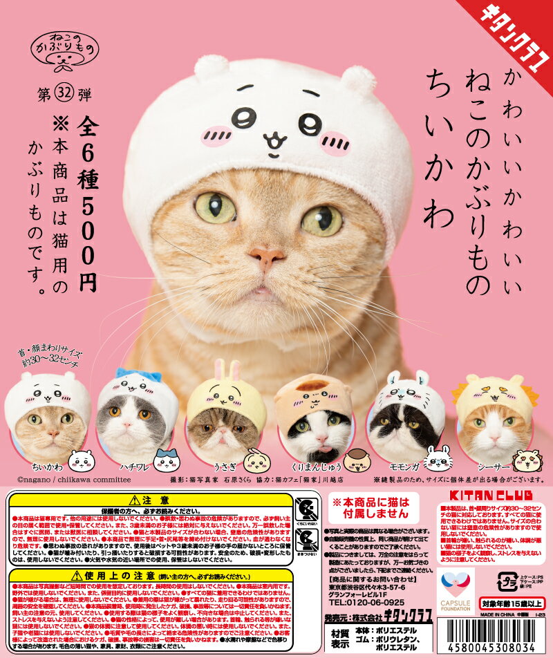 【全6種コンプリートセット】 かわいい かわいい ねこのかぶりもの ちいかわ ガチャガチャ カプセルトイのサムネイル