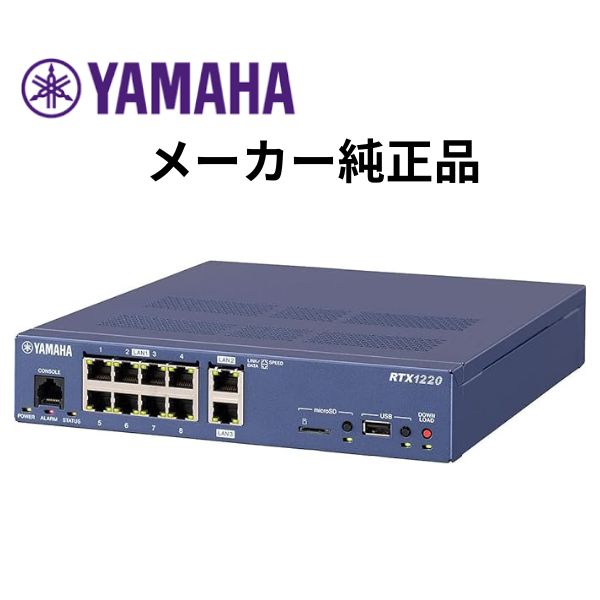 【あす楽対応】 ヤマハ ギガアクセスVPNルーター RTX1220 未開封 新品 ヤマハ純正品