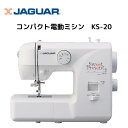 JAGUAR ジャガー コンパクト電動ミシン KS20未開封 新品 在庫品