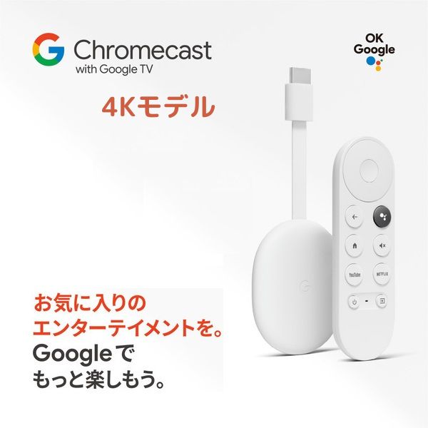 【あす楽対応】 Google グーグル Chromecast with Google TV snow GA01919-JP クロームキャスト 4Kモデル 未開封・新品・日本国内流通正規品