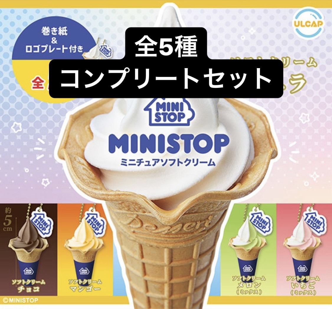 在庫品 MINISTOP　ミニストップ　ミニチュアソフトクリーム　キーホルダー　マスコット　全5種　コンプリートのサムネイル