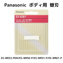 パナソニック フェリエ ボディ用 替刃 ES9287 ホワイト 未開封・新品・国内流通正規品