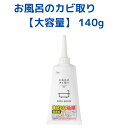 【Rakuten最強配送対応】 カインズ お風呂のカビ取り ジェルタイプ 大容量 140g 未開封・新品・在庫品
