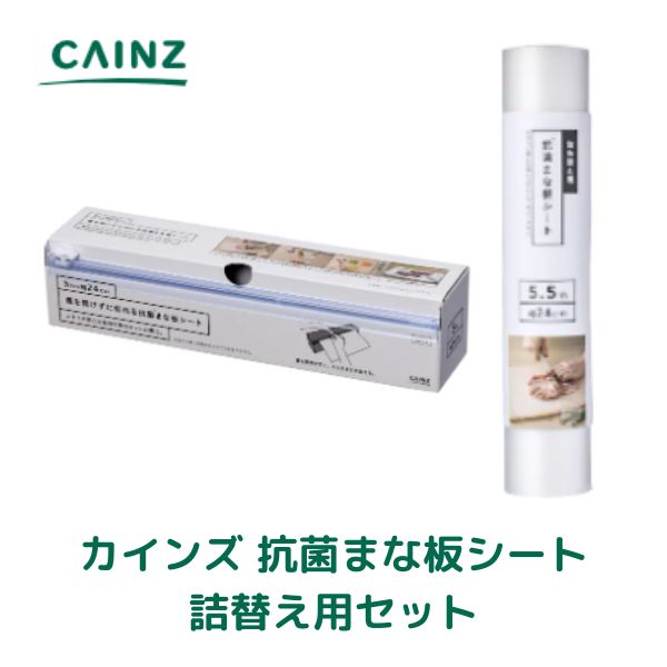 【Rakuten最強配送対応】 カインズ 抗菌まな板シート 詰め替え用シート セット 5m×24cm 未開封・新品・在庫品