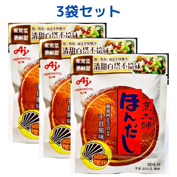 台湾限定 味の素 ほんだし ホタテ風味 烹大師 干貝風味 40g　3袋セット