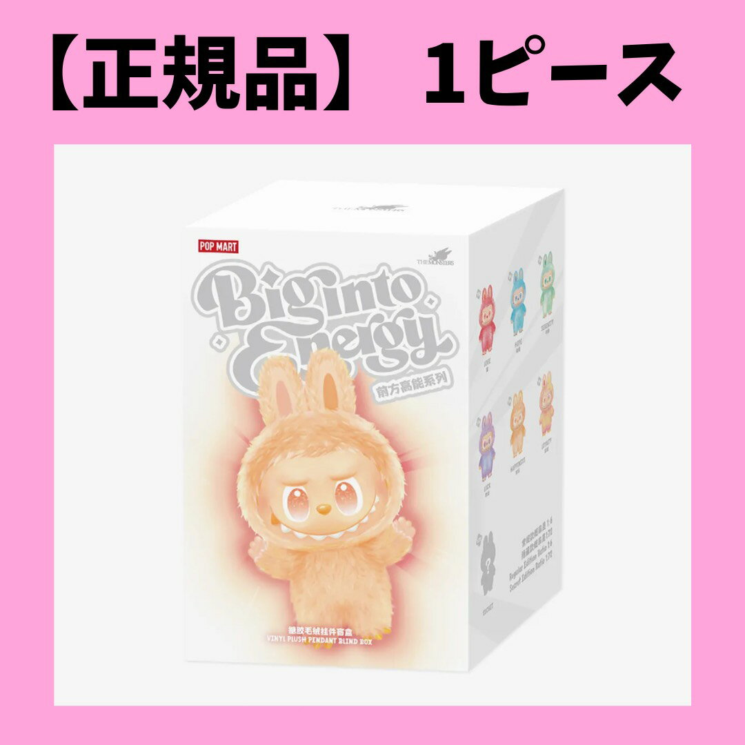  POP MART THE MONSTERS Big into Energy シリーズ ぬいぐるみペンダント labubu ラブブ 1ピース
