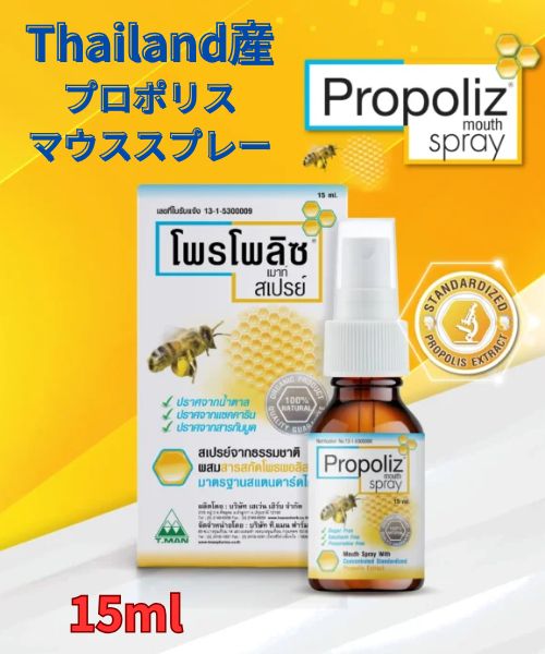 タイ産 プロポリス マウス スプレー 15ml Propoliz mouth spray