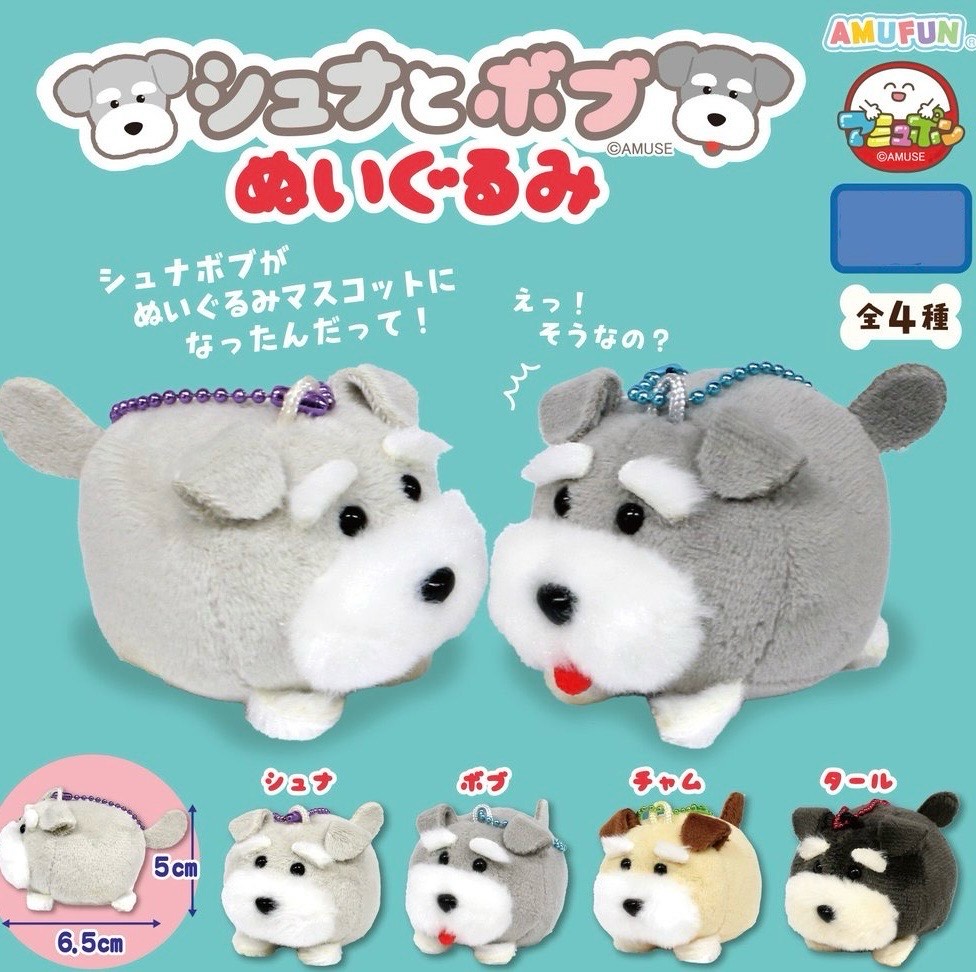 【全4種コンプリートセット】シュナとボブ　ぬいぐるみ　カプセルトイ　ガチャ