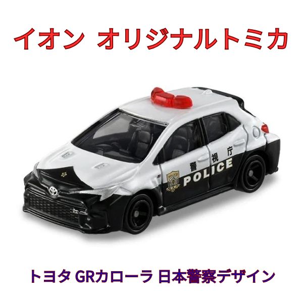 トミカ イオンオリジナルトミカ AEON NO.78トヨタ GRカローラ 日本警察デザイン仕様 未開封・新品