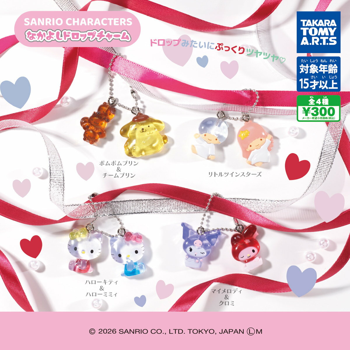 【予約】【全4種コンプリートセット】サンリオキャラクターズ　なかよしドロップチャーム　ガチャ　タカラトミー