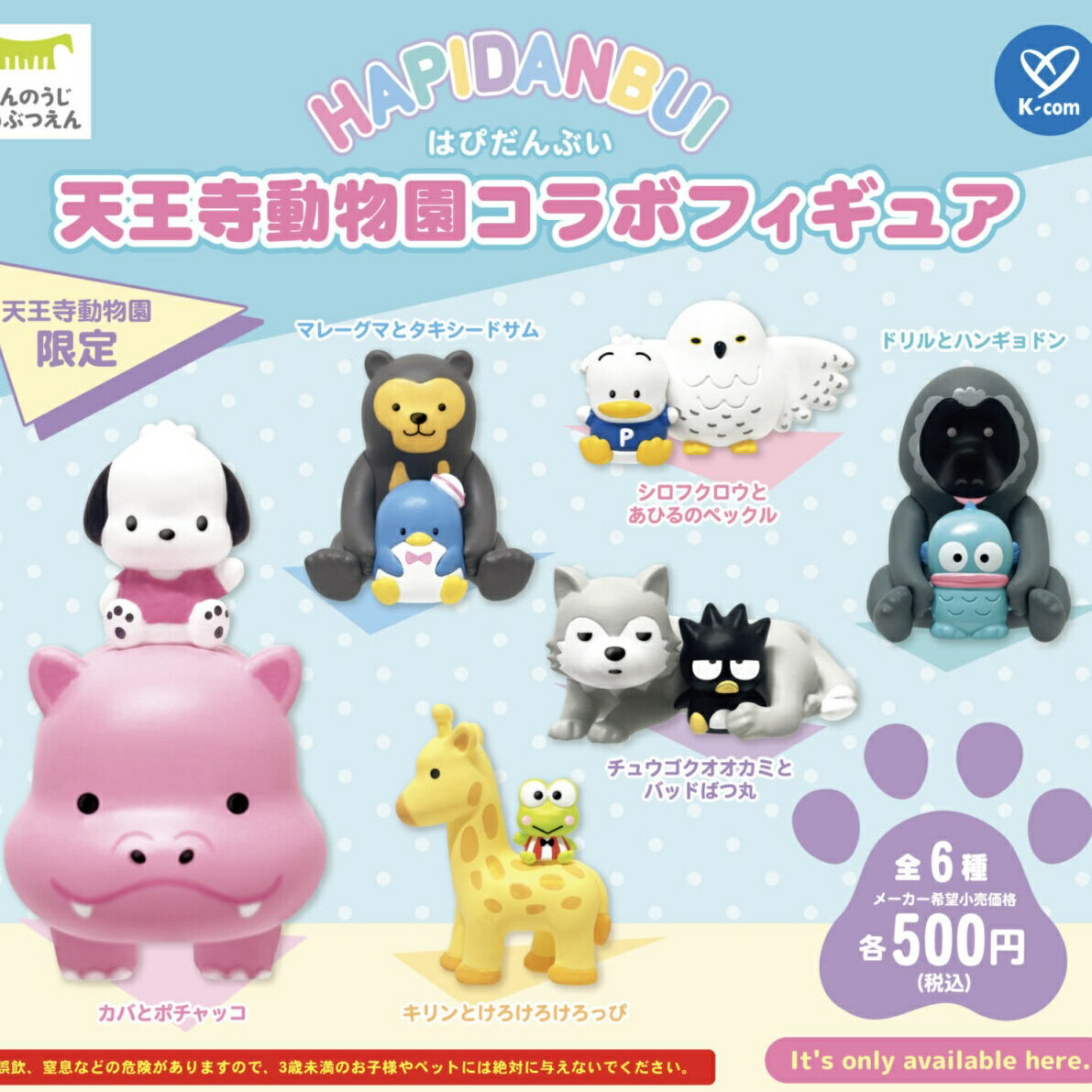 Rakuten - サンリオ　天王寺動物園　コラボフィギュア　ガチャ はぴだんぶい