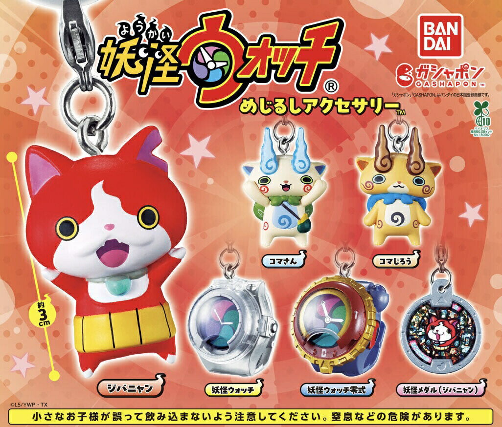 【予約】【全6種コンプリートセット】 妖怪ウォッチ　めじるしアクセサリー　バンダイ　ガチャ　ガシャポン　カプセルトイ...