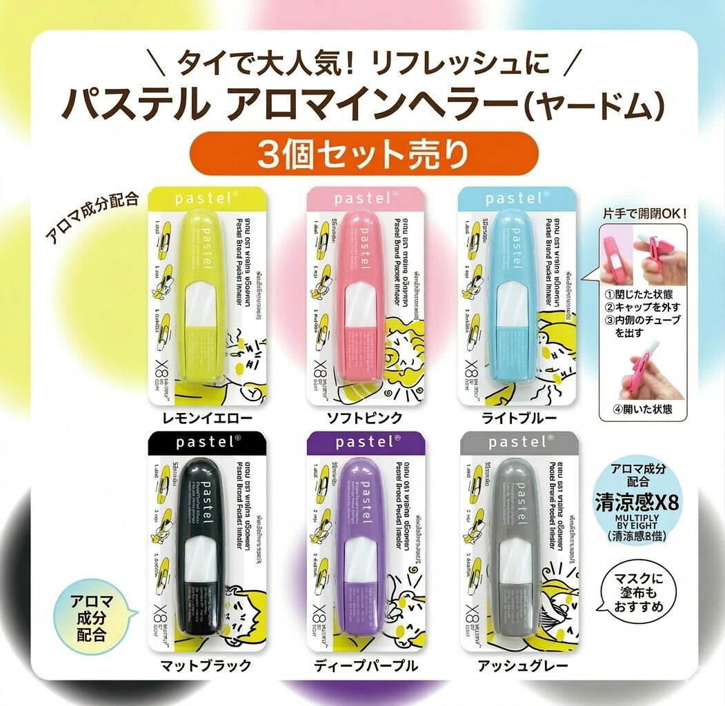 Rakuten - タイ産　パステル ヤードム　3個セット　鼻づまり・気分転換・眠気覚ましに