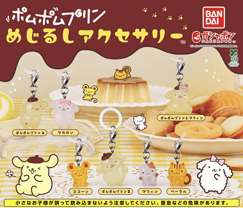 【予約商品】【7種コンプリートセット】ポムポムプリン めじるしアクセサリー　バンダイ　ガチャ　ガシャポン　カプセルトイ