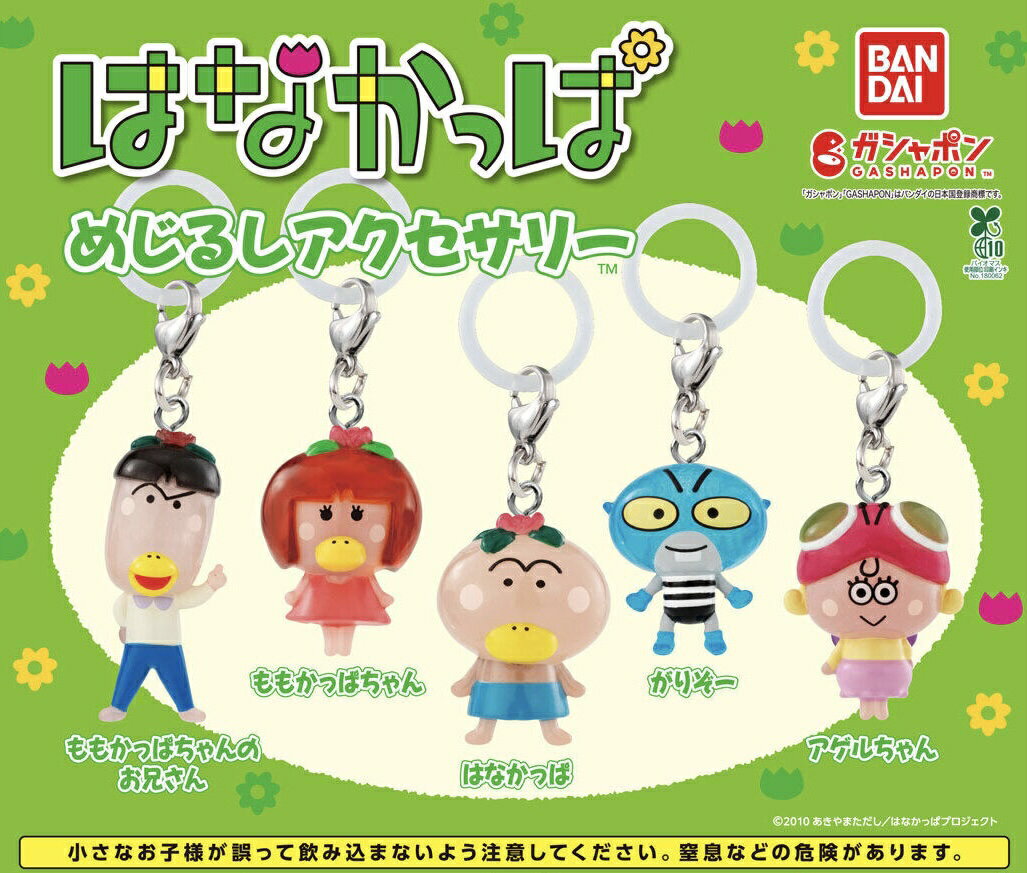 Rakuten - 【予約商品】【5種コンプリートセット】はなかっぱ　めじるしアクセサリー　バンダイ　ガチャ　ガシャポン　カプセルトイ