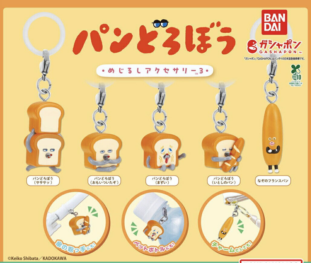Rakuten - 【予約商品】【5種コンプリートセット】ぱんどろぼう　めじるしアクセサリー3　バンダイ　ガチャ　ガシャポン　カプセルトイ