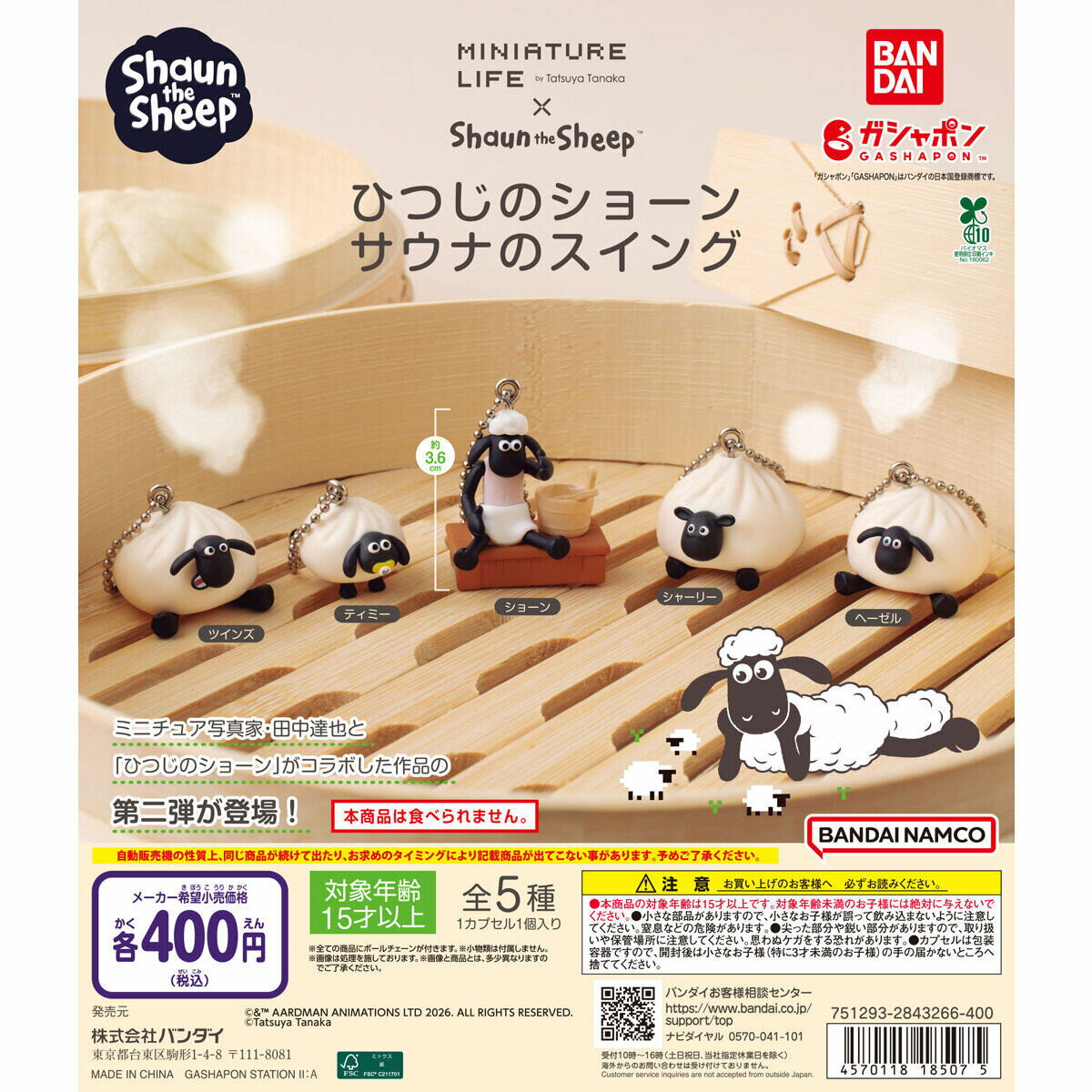 【予約商品】【全5種コンプリートセット】 ひつじのショーン　サウナのスイング　ミニチュア　バンダイ　ガチャ　ガシャポン