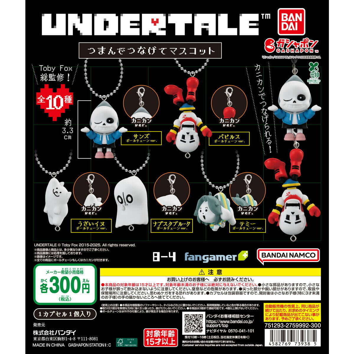 【予約商品】【全10種コンプリートセット】UNDERTALE™ つまんでつなげてマスコット　ミニチュア　バンダイ　ガチャ　ガシャポン