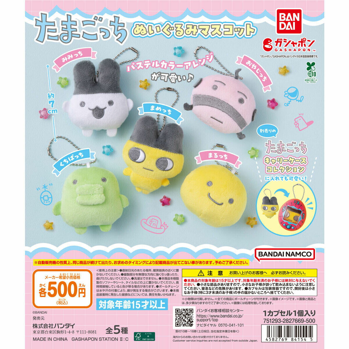 【予約商品】【全5種コンプリートセット】たまごっち　ぬいぐるみマスコット　バンダイ　ガチャ　ガシャポ ...