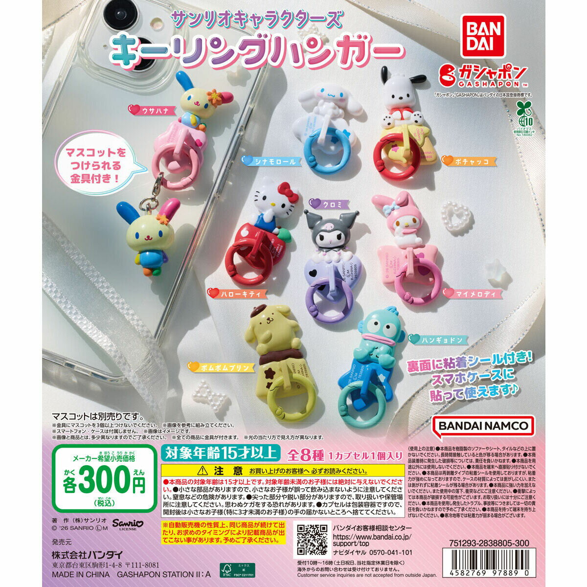【予約商品】【全8種コンプリートセット】サンリオキャラクターズ キーリングハンガー　ミニチュア　バンダイ　ガチャ　ガシャポン