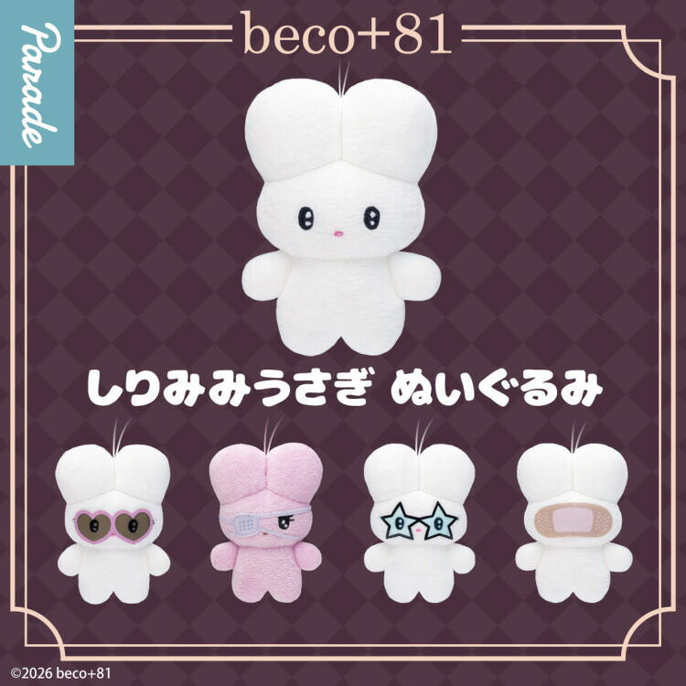 【全5種コンプリート】 beco+81 しりみみうさぎ ぬいぐるみ マスコット　ガチャ ガシャポン