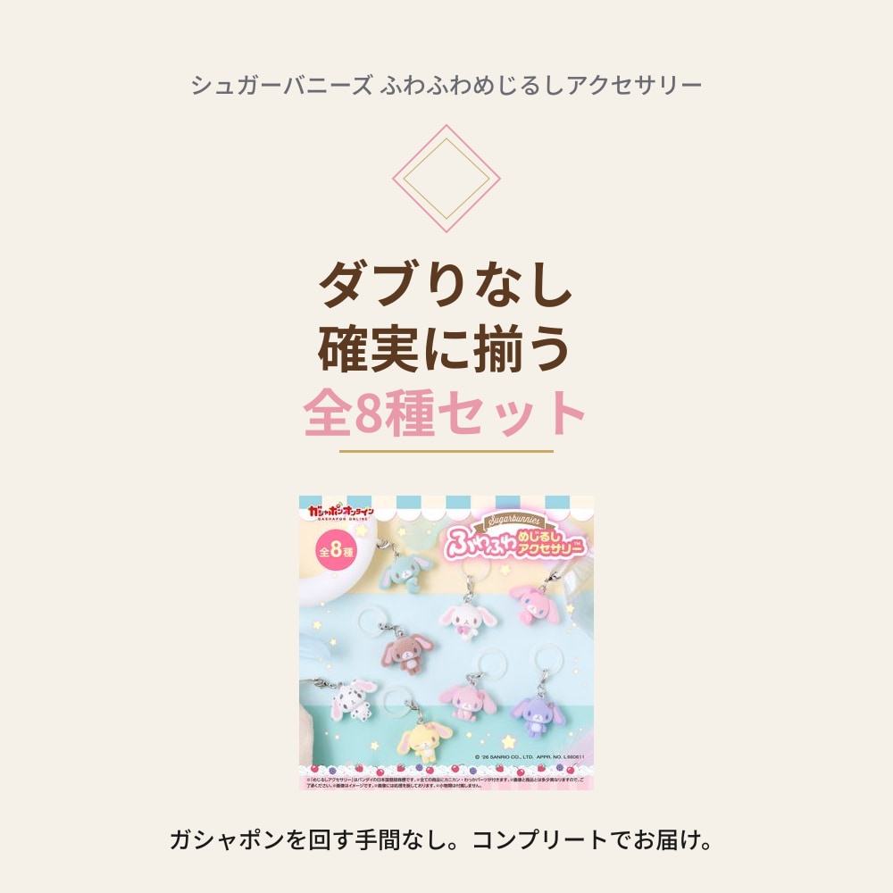 【予約受付中】シュガーバニーズ ふわふわめじるしアクセサリー ～8種コンプ～｜サンリオ ガシャポン｜フロッキー全8種 商品画像3