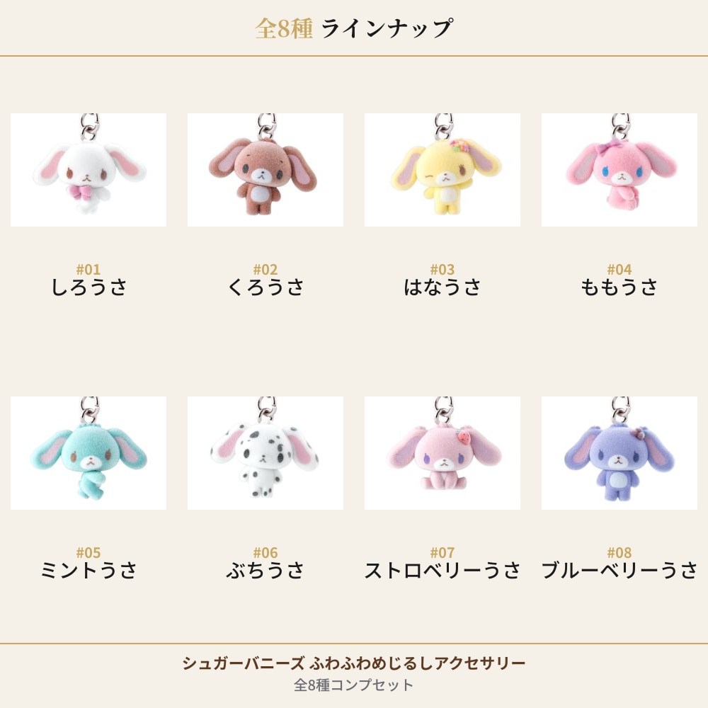 【予約受付中】シュガーバニーズ ふわふわめじるしアクセサリー ～8種コンプ～｜サンリオ ガシャポン｜フロッキー全8種 商品画像2