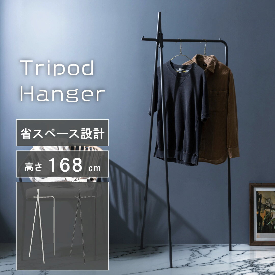 ■ 商品について 細身のスチールパイプを三脚のように組んだ、Aライン構造のハンガーラックです。 コートやシャツを掛けるバーと、帽子やバッグを掛けられるフックが付いています。 脚3本で支える形で、玄関や寝室の限られたスペースにも置きやすいサイズです。 マットな質感のスチールで、ダークグレーとホワイトの2色からお選びいただけます。 ■ 使い方・特長 ・脚3本で支える三脚型で、細身のフレームなので圧迫感を抑えられます。 ・幅70×奥行62cmに収まる省スペース設計です。 ・バーの端（脚の交差部の外側）にフックが付いていて、帽子やバッグを掛けられます。 ・足元のスペースに、かごなどを置けます。 ・付属の六角レンチで、1人で組み立てられます。 ■ カラー ・ダークグレー ・ホワイト ■ 商品仕様 商品名：ハンガー カラー：ダークグレー、ホワイト サイズ：幅70×奥行62×高さ168cm（2色共通） 内寸：床からバーまで約148cm、脚の交差部からバーの角まで約48cm、交差部から外側のフックまで約10.5cm、脚先の間隔 約58cm・約64cm パイプの太さ：直径約2cm 重量：約3kg 静的耐荷重：10kg（メーカー公表値） 材質：スチール（粉体塗装） 付属品：六角レンチ（組立用） 組立：組立式（組立人数1人・組立時間の目安約10分） 原産国：中国 ブランド：SLOKA メーカー：東谷株式会社 品番／JANコード： ダークグレー MIP-43DGY／4985155265572 ホワイト MIP-43WH／4985155265589 ■ 組立・設置について 組立式のため、部品の状態でお届けします。 付属の六角レンチで組み立ててください（お客様にご用意いただく工具はありません）。 1人で組み立てられます（組立時間の目安：約10分）。 平らで安定した床に設置してください。 ■ 発送について 12時までのご注文で当日出荷（土日祝日は除く） メーカー倉庫より直送いたします。 送料無料 ※北海道・沖縄・離島へは出荷できません。 ご注文いただいた場合はキャンセルとさせていただきます。 ※メーカー直送のため、他の商品とは別便でのお届けとなります。 ※お届け日時のご指定は、ご希望として承ります（連休前後などはご希望に沿えない場合がございます）。 ※前払いのお支払い方法の場合は、ご入金確認後の出荷となります。 ■ ご注意 ※静的耐荷重（10kg）を超える物を掛けないでください。 ※重い物を片側に偏らせて掛けると、倒れるおそれがあります。 ※ハンガー・衣類・帽子・バッグ・かごなど、写真に写っている小物は付属しません。 ※サイズ図はダークグレーで描かれていますが、サイズは2色共通です。 ※画像はイメージです。実際の商品と色味が異なる場合があります。ホワイト ダークグレー 本体サイズ 幅70×奥行62×高さ168cm（2色共通） 詳細サイズ（内寸・2色共通） 壁ぎわに置いた例（ホワイト） フックに帽子やバッグを掛けられます バーの端のフック バーの角の突起でハンガーが端から落ちにくい形です マットな質感のスチール（ホワイト） 足元のスペースにかごを置いた例 大きさの目安 脚の交差部 脚の先 付属の六角レンチで組み立てます 1人で組み立てられます（目安 約10分）