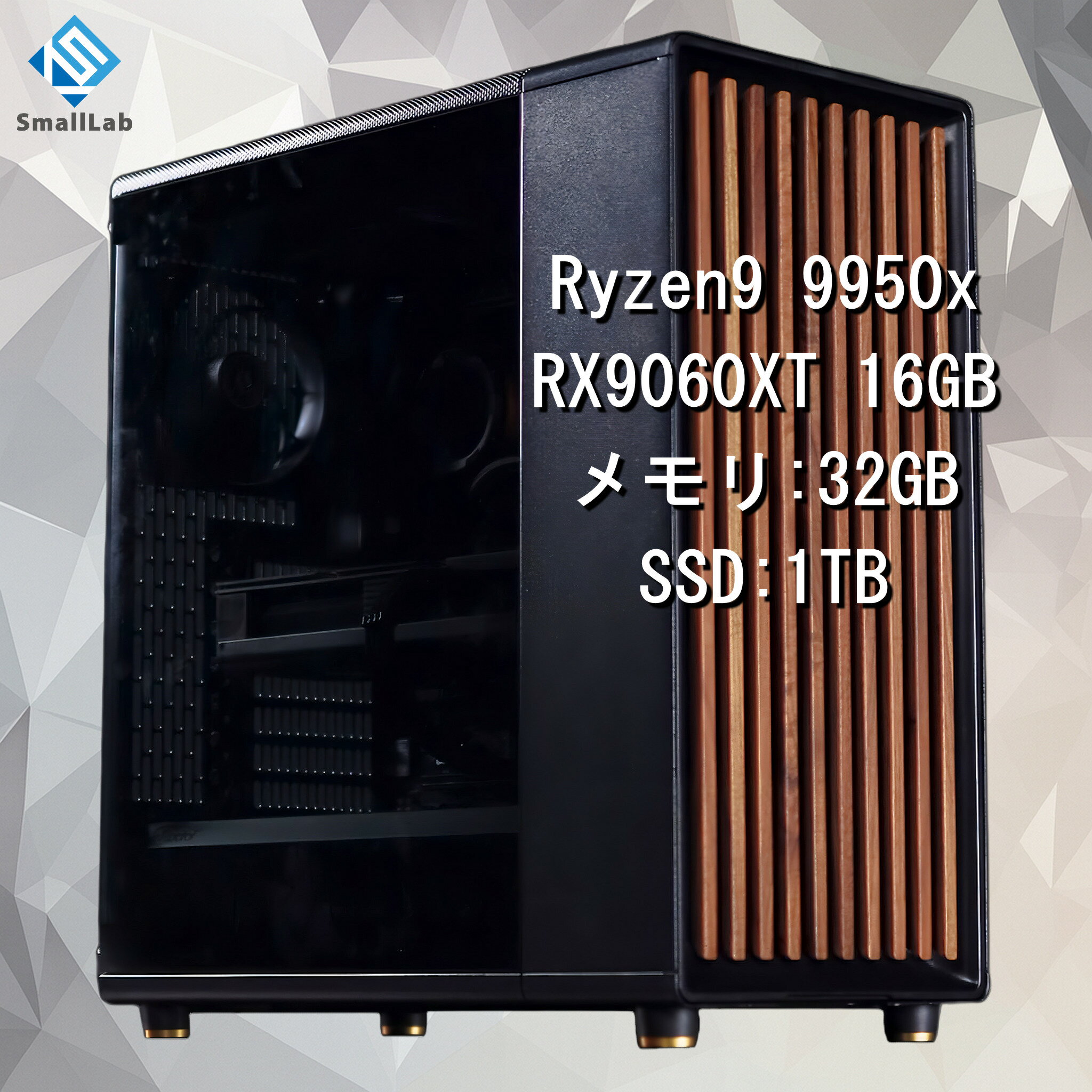 スモールラボ AMD Ryzen9 9950x ／ RX9060XT 16GB ウッドデザイン ゲーミングPC Windows11 Home SSD M.2 NVME 1TB メモリ DDR5 5600MHz 32GB 簡易水冷 240mm ブラック 黒